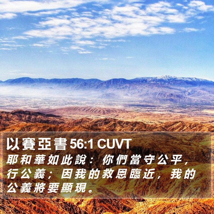 以 賽 亞 書 56:1 CUVT Bible Study