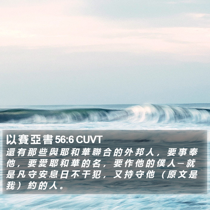 以 賽 亞 書 56:6 CUVT Bible Study