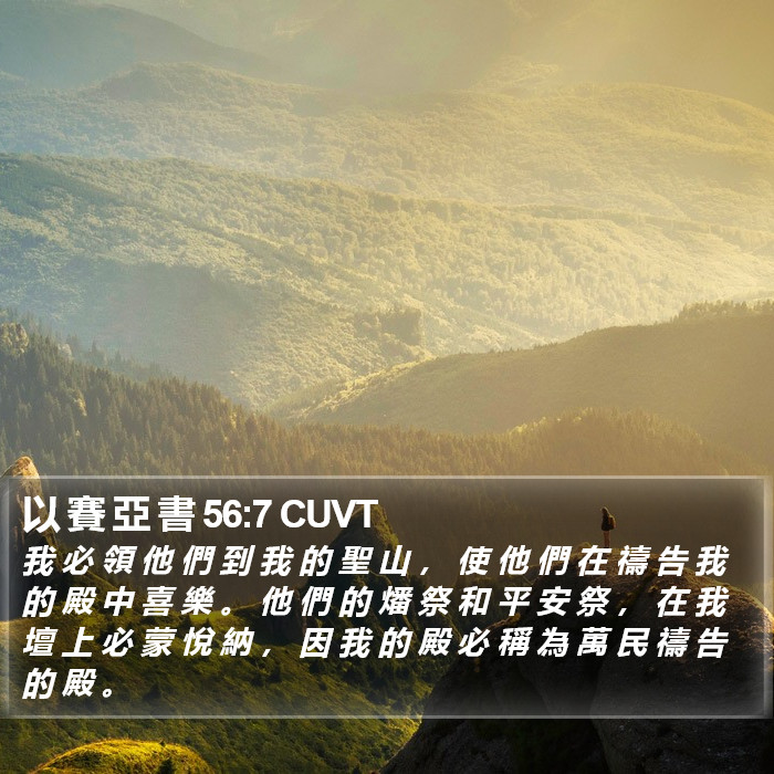 以 賽 亞 書 56:7 CUVT Bible Study