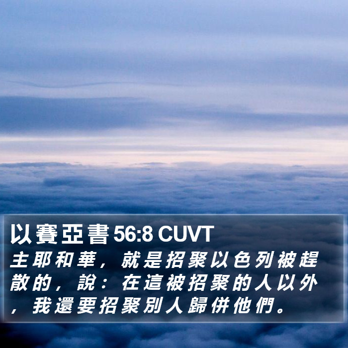 以 賽 亞 書 56:8 CUVT Bible Study