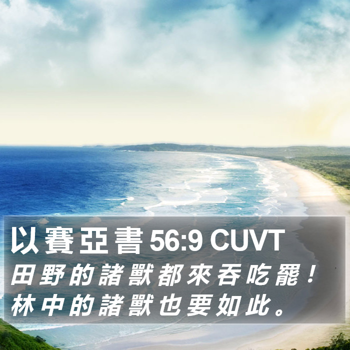 以 賽 亞 書 56:9 CUVT Bible Study