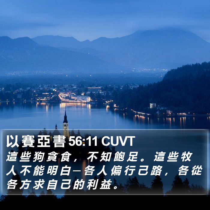 以 賽 亞 書 56:11 CUVT Bible Study