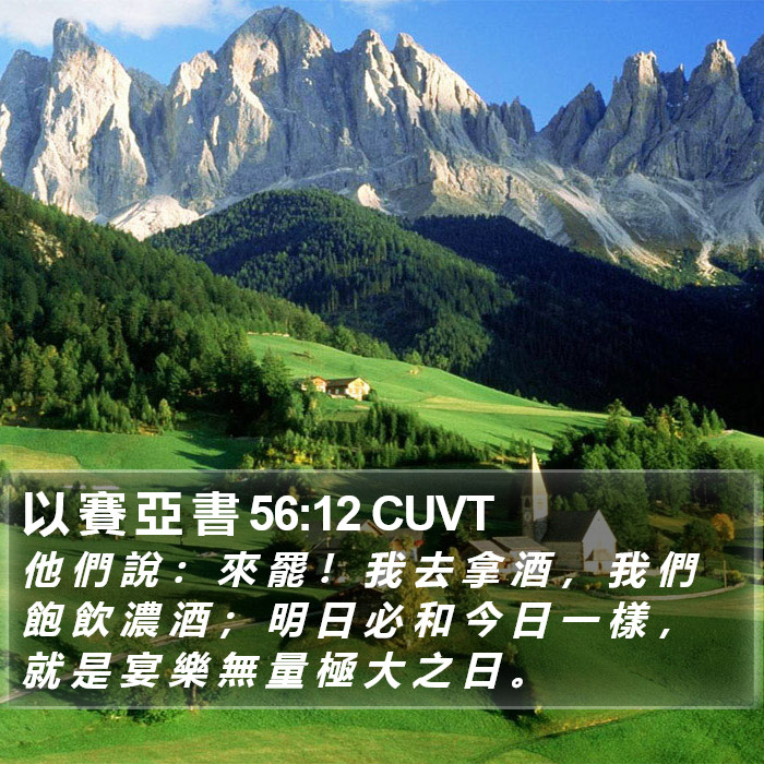 以 賽 亞 書 56:12 CUVT Bible Study