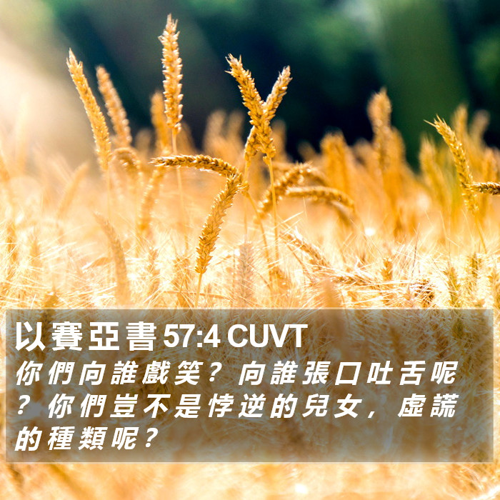 以 賽 亞 書 57:4 CUVT Bible Study