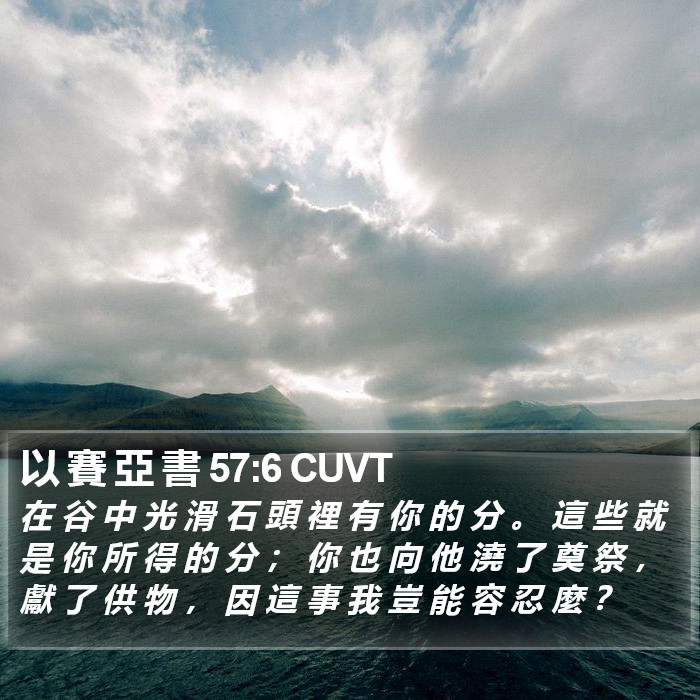 以 賽 亞 書 57:6 CUVT Bible Study