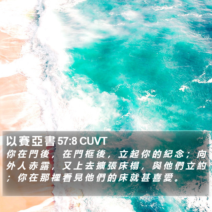 以 賽 亞 書 57:8 CUVT Bible Study