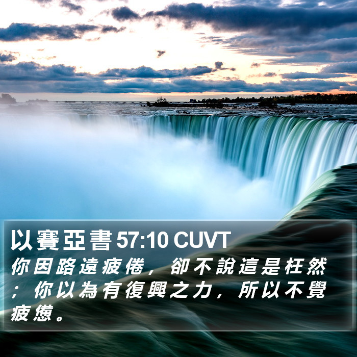 以 賽 亞 書 57:10 CUVT Bible Study