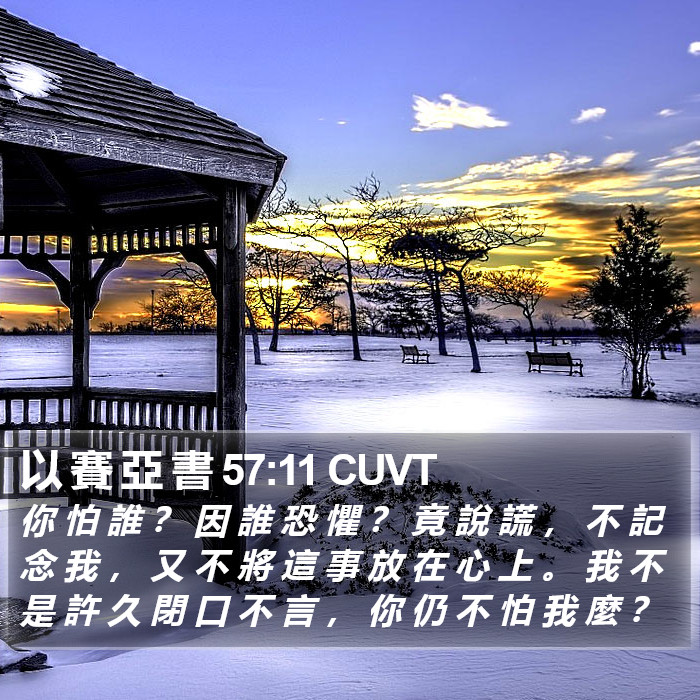 以 賽 亞 書 57:11 CUVT Bible Study