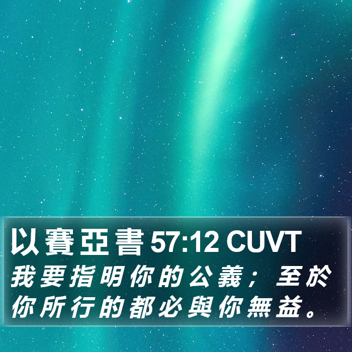 以 賽 亞 書 57:12 CUVT Bible Study
