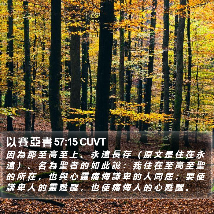 以 賽 亞 書 57:15 CUVT Bible Study