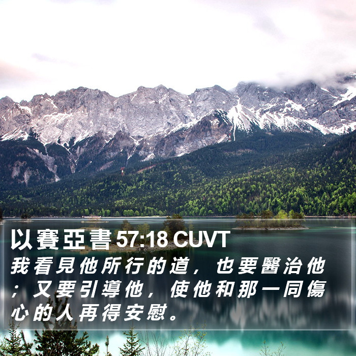 以 賽 亞 書 57:18 CUVT Bible Study