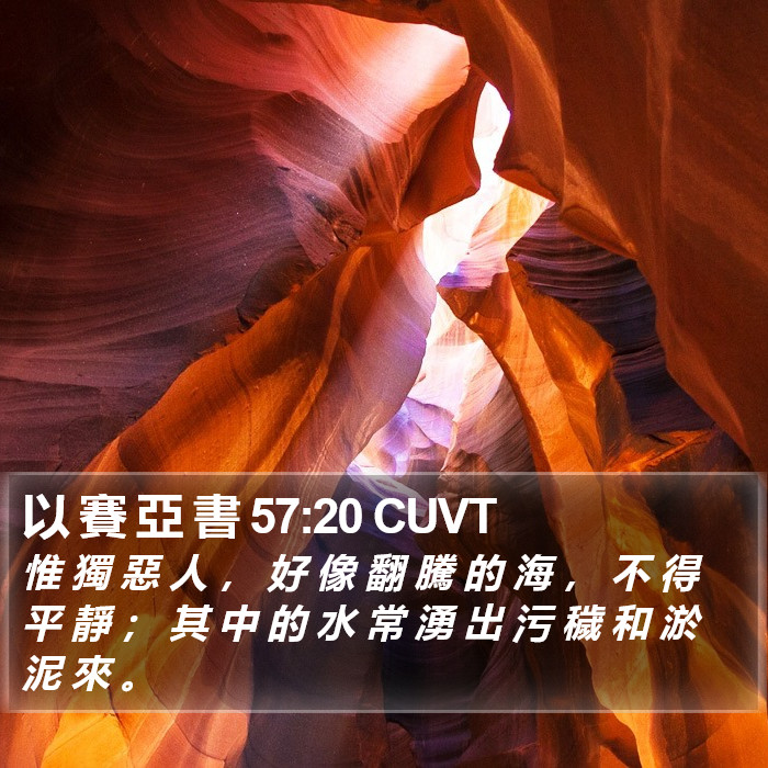 以 賽 亞 書 57:20 CUVT Bible Study