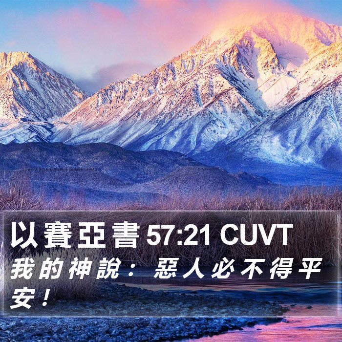 以 賽 亞 書 57:21 CUVT Bible Study