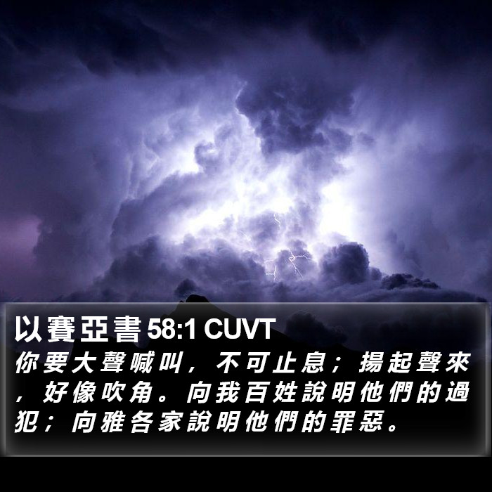 以 賽 亞 書 58:1 CUVT Bible Study