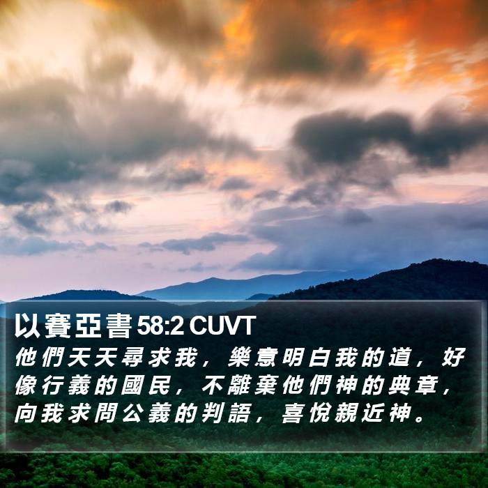 以 賽 亞 書 58:2 CUVT Bible Study