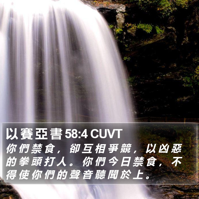 以 賽 亞 書 58:4 CUVT Bible Study