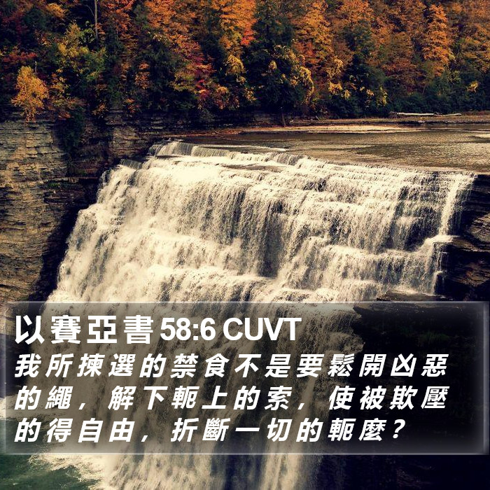 以 賽 亞 書 58:6 CUVT Bible Study