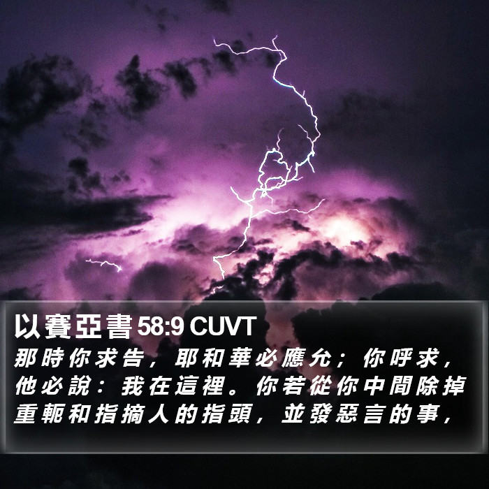 以 賽 亞 書 58:9 CUVT Bible Study