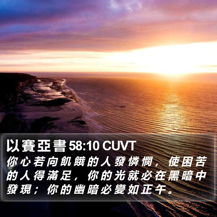 以 賽 亞 書 58:10 CUVT Bible Study