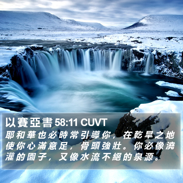 以 賽 亞 書 58:11 CUVT Bible Study