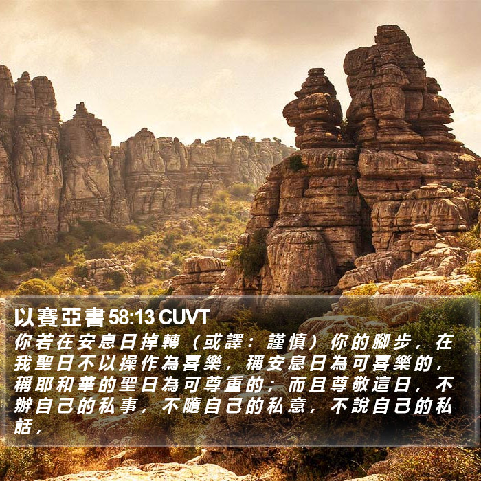 以 賽 亞 書 58:13 CUVT Bible Study