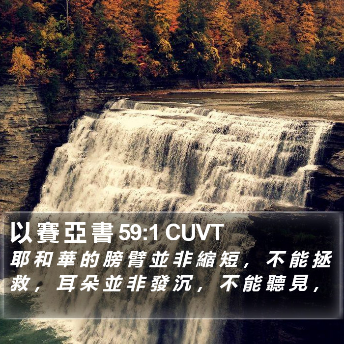 以 賽 亞 書 59:1 CUVT Bible Study