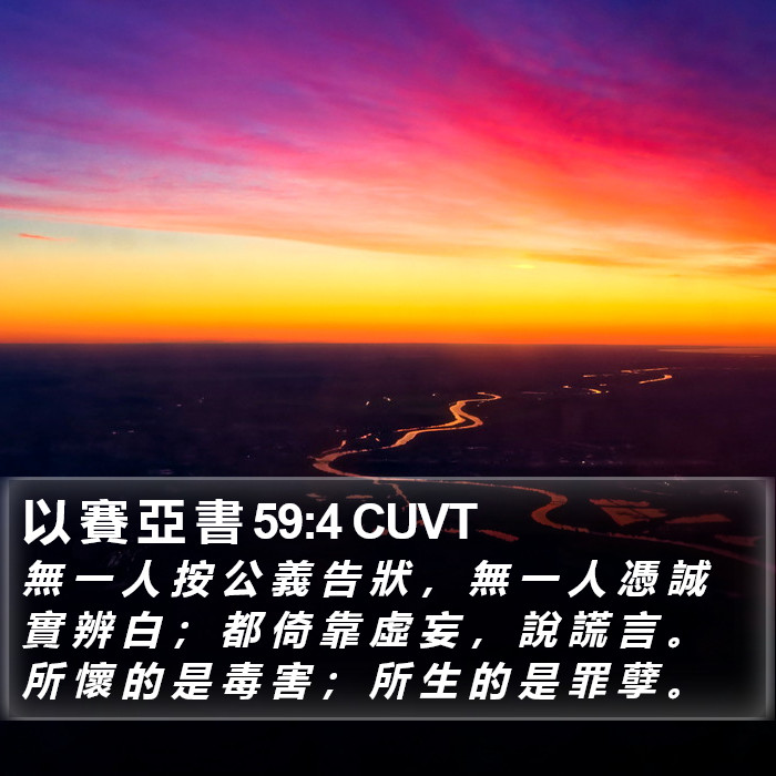 以 賽 亞 書 59:4 CUVT Bible Study