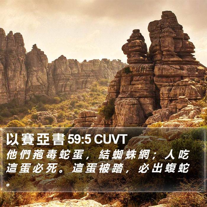 以 賽 亞 書 59:5 CUVT Bible Study