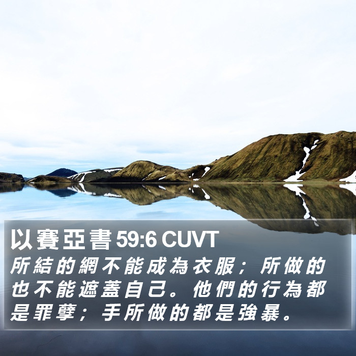 以 賽 亞 書 59:6 CUVT Bible Study