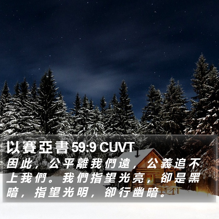 以 賽 亞 書 59:9 CUVT Bible Study