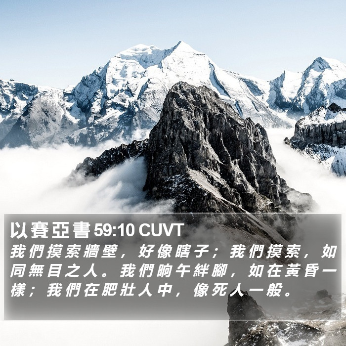 以 賽 亞 書 59:10 CUVT Bible Study