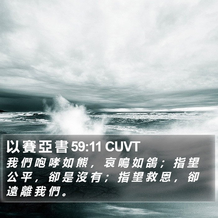 以 賽 亞 書 59:11 CUVT Bible Study