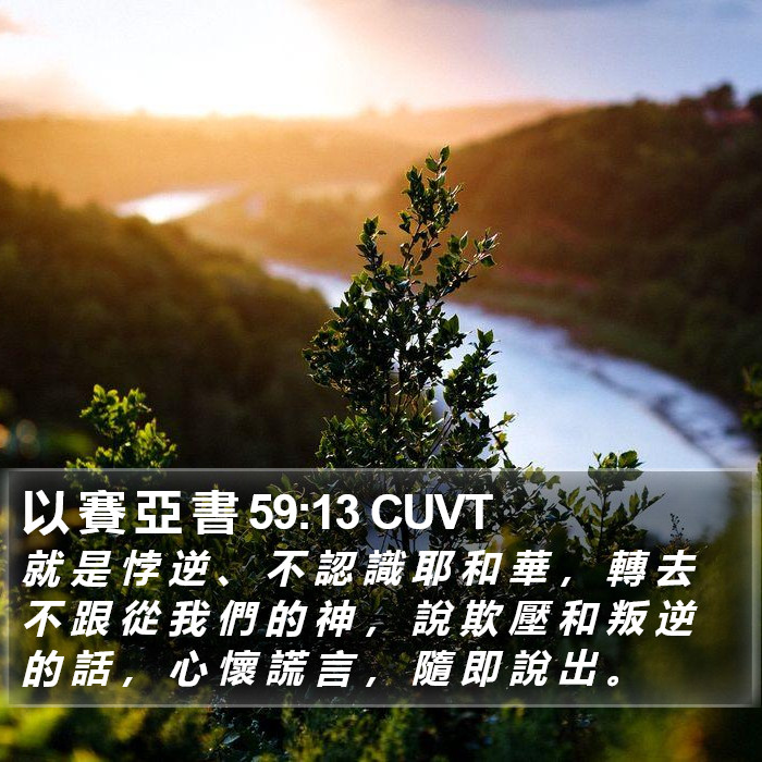 以 賽 亞 書 59:13 CUVT Bible Study