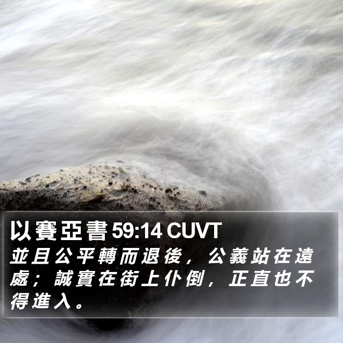 以 賽 亞 書 59:14 CUVT Bible Study