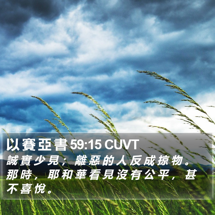以 賽 亞 書 59:15 CUVT Bible Study