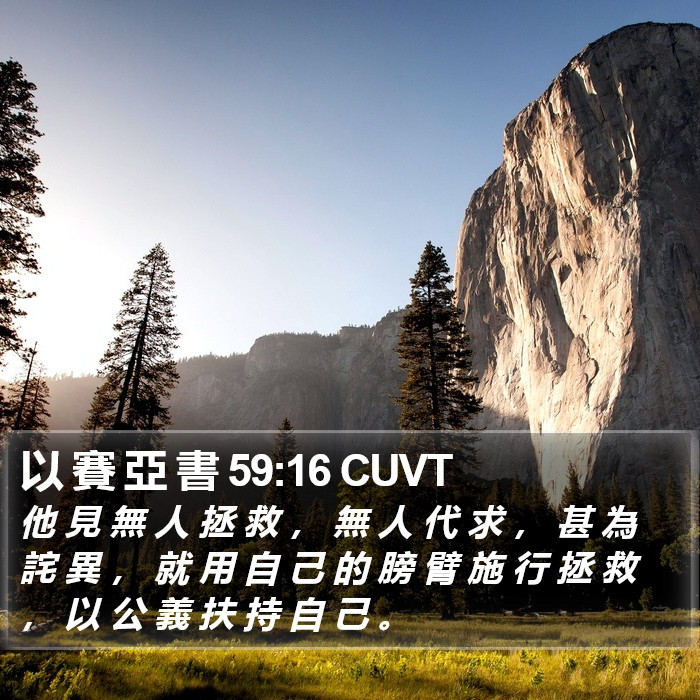 以 賽 亞 書 59:16 CUVT Bible Study