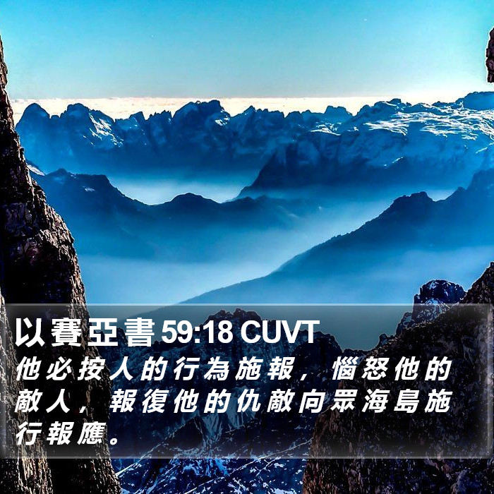 以 賽 亞 書 59:18 CUVT Bible Study
