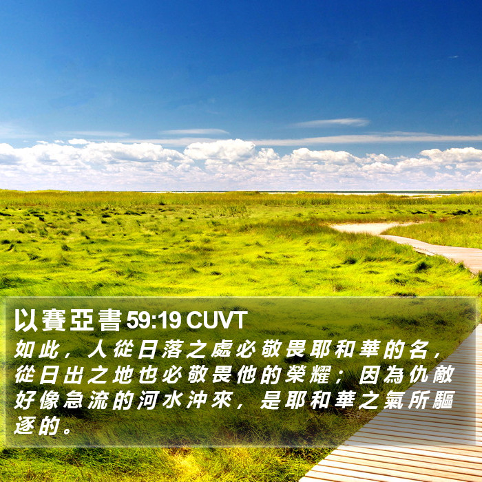 以 賽 亞 書 59:19 CUVT Bible Study