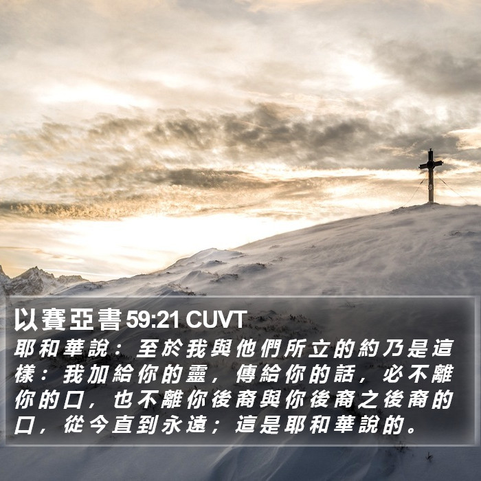 以 賽 亞 書 59:21 CUVT Bible Study
