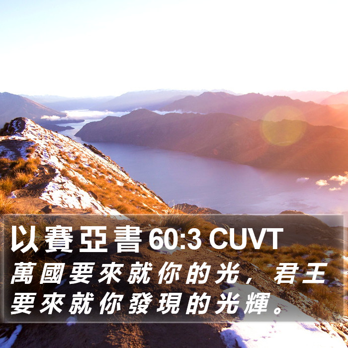 以 賽 亞 書 60:3 CUVT Bible Study