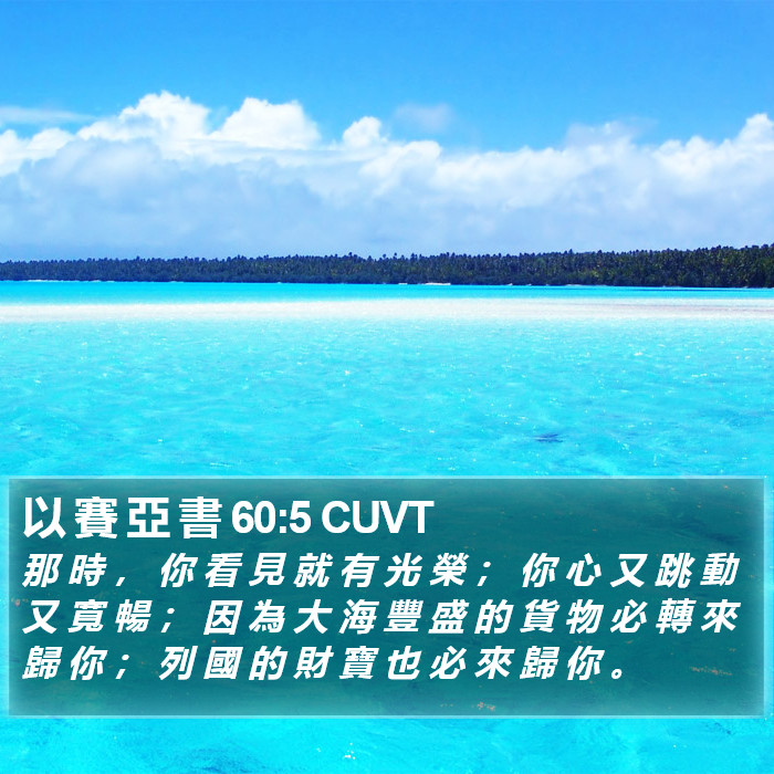 以 賽 亞 書 60:5 CUVT Bible Study