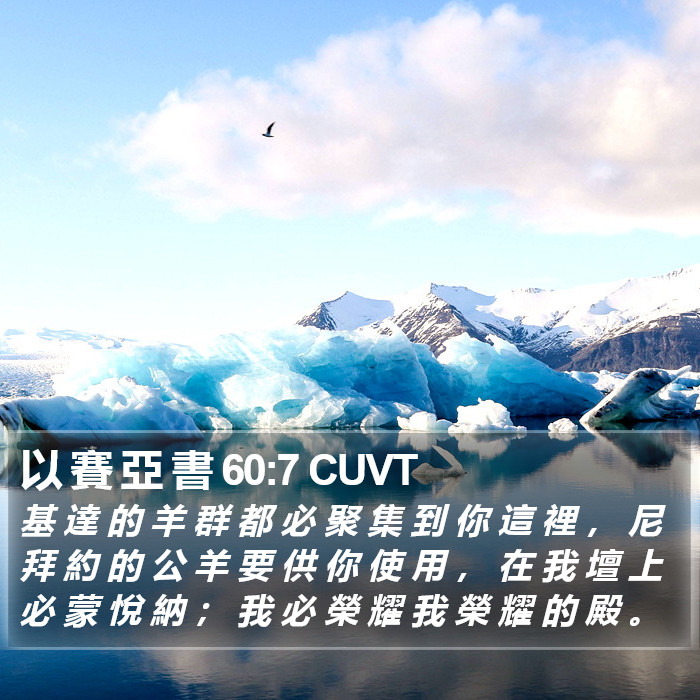 以 賽 亞 書 60:7 CUVT Bible Study