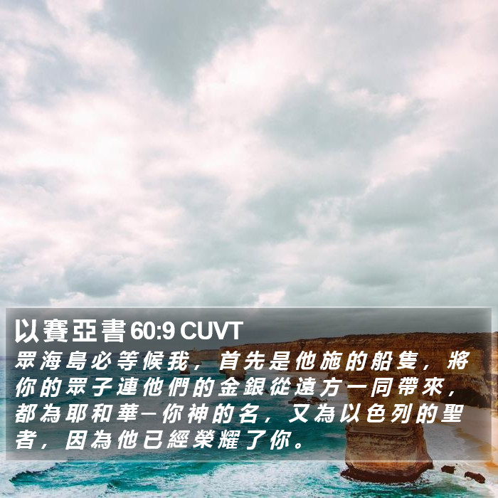 以 賽 亞 書 60:9 CUVT Bible Study