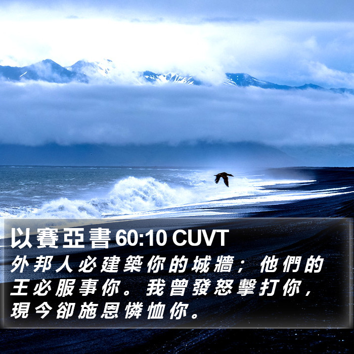 以 賽 亞 書 60:10 CUVT Bible Study
