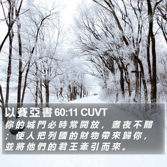 以 賽 亞 書 60:11 CUVT Bible Study