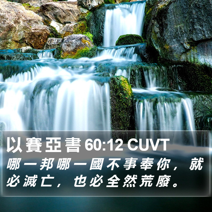 以 賽 亞 書 60:12 CUVT Bible Study
