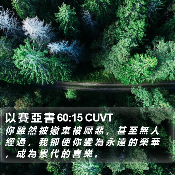 以 賽 亞 書 60:15 CUVT Bible Study