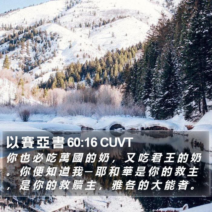 以 賽 亞 書 60:16 CUVT Bible Study