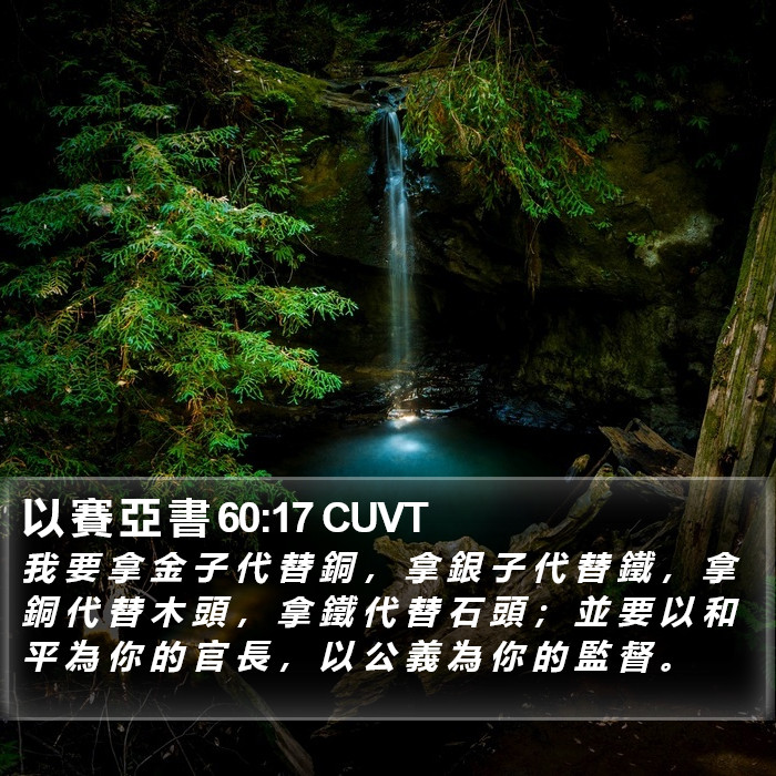 以 賽 亞 書 60:17 CUVT Bible Study