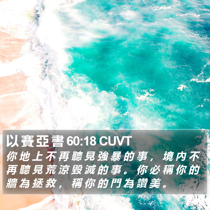 以 賽 亞 書 60:18 CUVT Bible Study